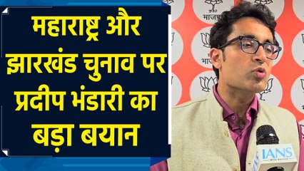 Maharashtra और Jharkhand की जनता PM Modi के विकास के मॉडल को चुनेगी : Pradeep Bhandari