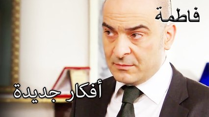 خطة منير الجديدة | فاطمه غول | القسم الخاص