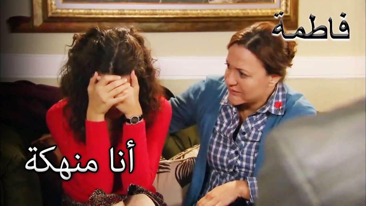 أعصاب فاطمة إركل مكسورة | فاطمه غول | القسم الخاص