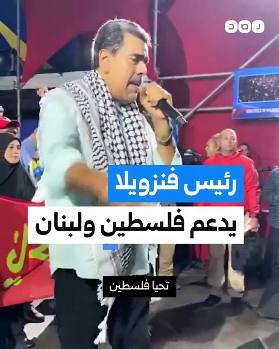 الرئيس الفنزويلي يهتف لفلسطين