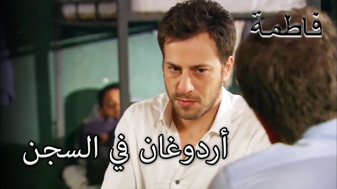 أردوغان يواجه صعوبة في السجن | فاطمه غول | القسم الخاص
