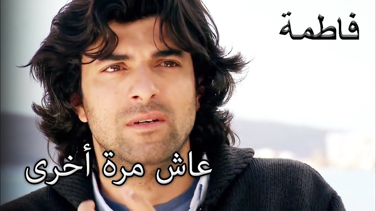 عاش في نفس اليوم مرة أخرى | فاطمه غول | القسم الخاص