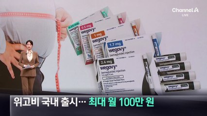 비만 치료제 ‘위고비’ 국내 출시…최대 월 100만 원