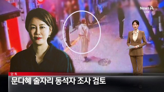 [단독]경찰, 문다혜 술자리 동석자 조사 검토