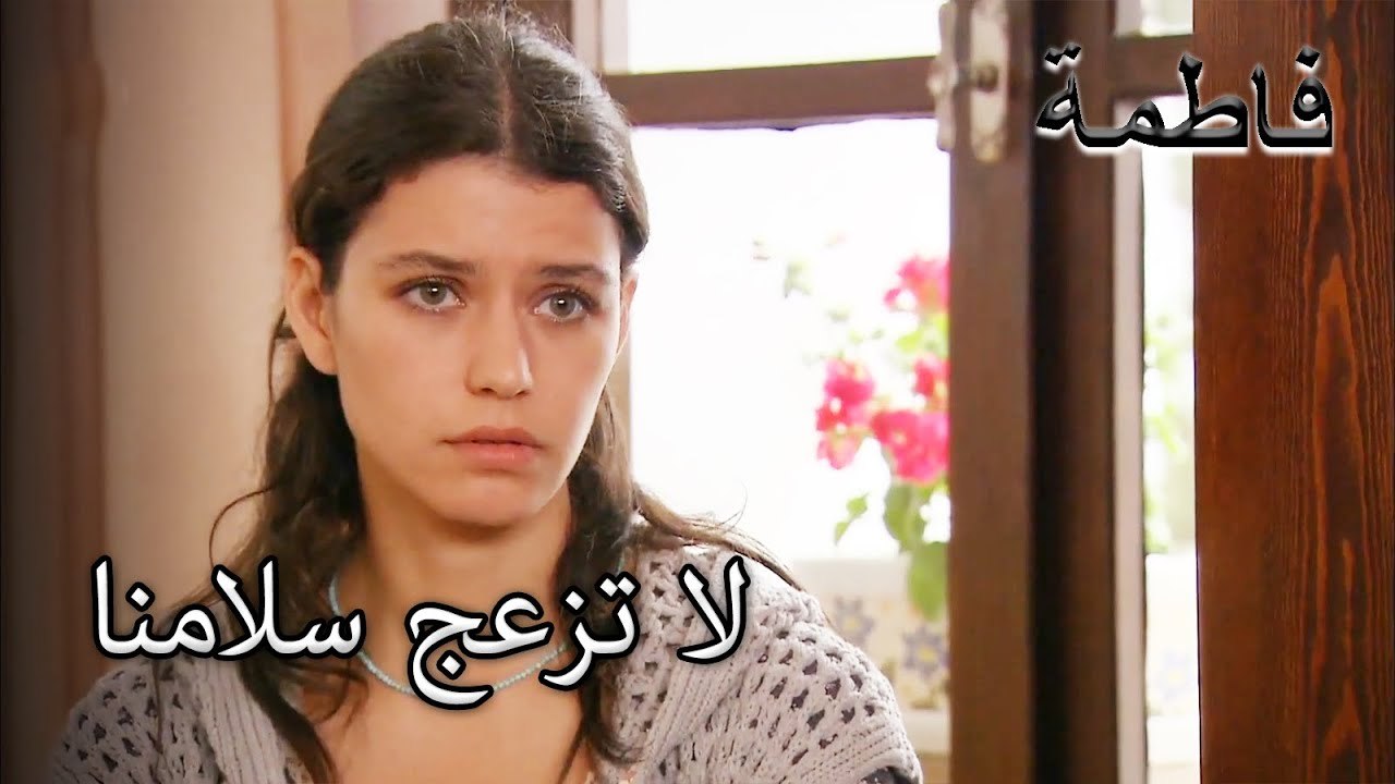 الكتاب المقدس يحاول أن يثني فامتاغ إركل | فاطمه غول | القسم الخاص