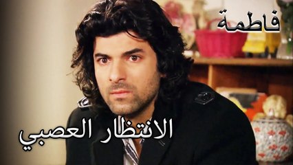 في المنزل ، متوترة مساء أمس | فاطمه غول | القسم الخاص