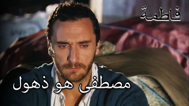 مصطفى هو ذهول | فاطمه غول | القسم الخاص