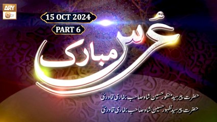 Urs Mubarak Per Syed Manzoor Hussain Shah Bukhari RA - 15 October 2024 - Part 6 - ARY Qtv