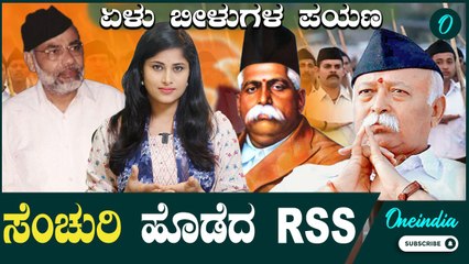 RSS ಗೆ 100 ವರ್ಷಗಳ ಸಂಭ್ರಮ! 15-20 ಯುವಕರಿಂದ ಶುರುವಾಗಿ ದೇಶದ ದೊಡ್ಡ ಸಂಘಟನೆಯಾಗಿದ್ದು ಹೇಗೆ?