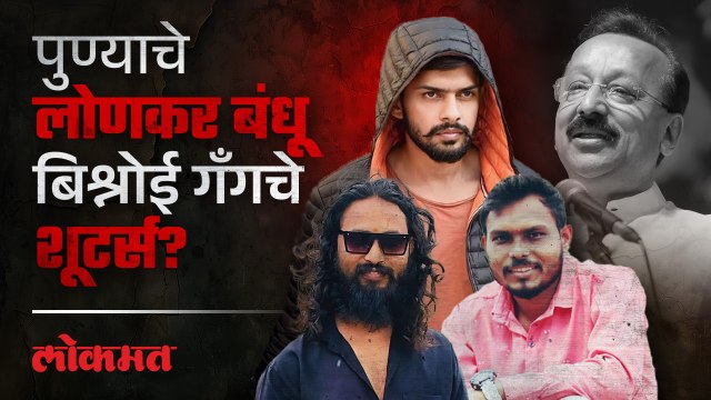 पुण्याचे लोणकर बंधू सिद्दिकी हत्याकांडाचे सूत्रधार? कसा रचला हत्येचा कट?
