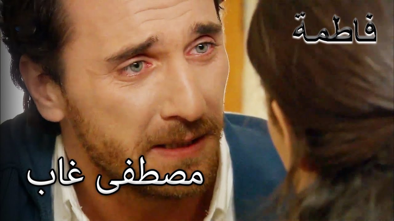 مصطفى خطف فاطمة | فاطمه غول | القسم الخاص