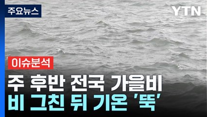 [날씨] 주 후반 전국 가을비...휴일 올가을 가장 추워 / YTN