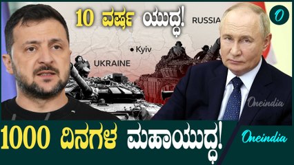 Russia VS Ukraine 1000 ದಿನಗಳನ್ನು ಪೂರೈಸುತ್ತಿದೆ ರಷ್ಯಾ & ಉಕ್ರೇನ್ ಸಂಘರ್ಷ