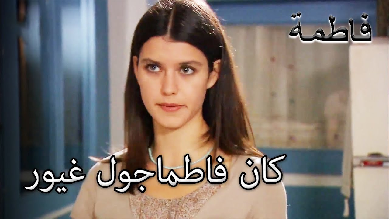 فاتماجول هو الحصول على سيئة كريستين | فاطمه غول | القسم الخاص