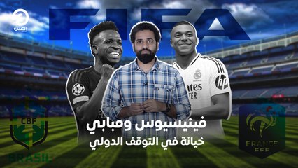 فينيسيوس ومبابي خيانة في التوقف الدولي