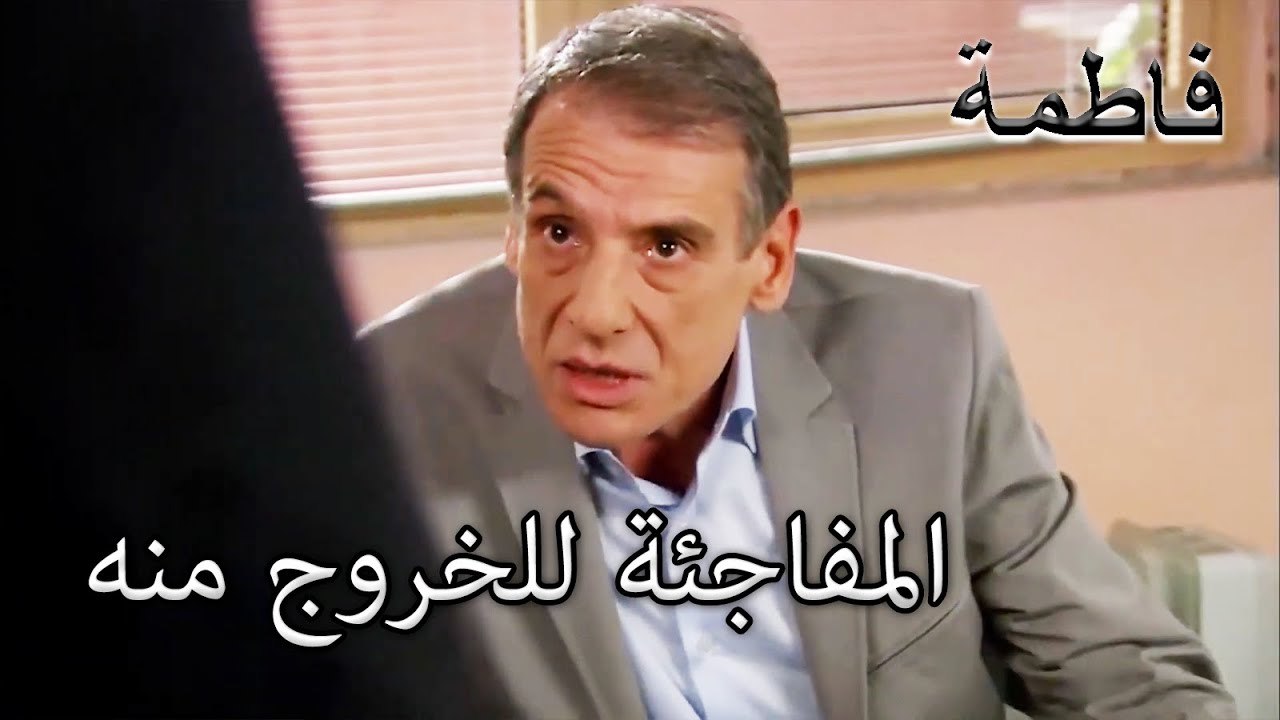 ريرمات يحاول إقناع مصطفى | فاطمه غول | القسم الخاص