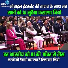 हर भारतीय के हाथ में AI की ताकत जियो लाएगा AI क्रांति, जिससे हर व्यक्ति को मिलेगा स्मार्ट अनुभव #IMC2024 #mobilecongress #bharatmandapam #pmmodi #AkashAmbani #ViksitBharat  #DigitalIndia #RelianceJio #india  @JioCare @reliancejio #AI
