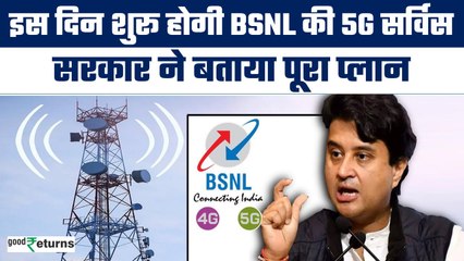 BSNL ग्राहकों के लिए बड़ी खबर! इस दिन शुरू होगी 5G सर्विस, सरकार ने बताया प्लान| GoodReturns