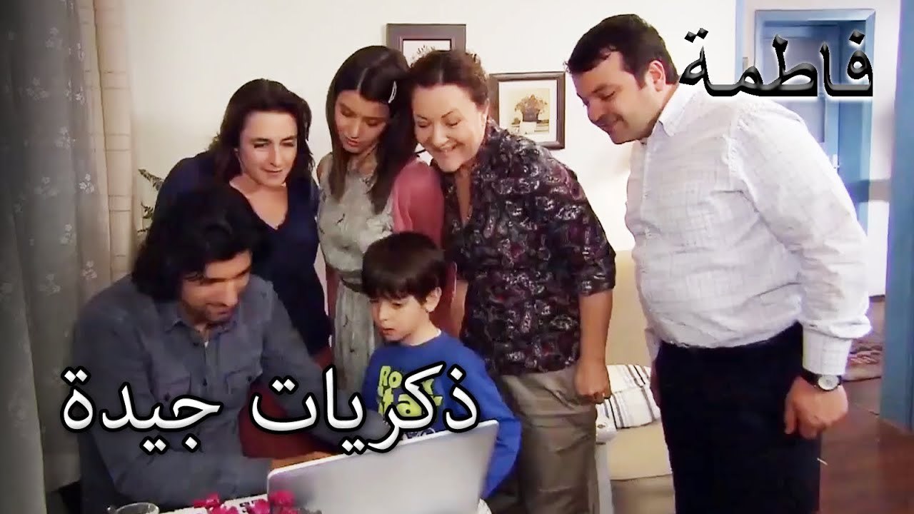 ذكريات جميلة من كريم وفاتمغول | فاطمه غول | القسم الخاص