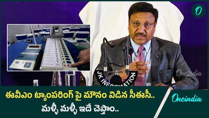 EVM లపై Congress ఆరోపణలు.. 100% ఫుల్ ప్రూఫ్ లు.. CEC కీలక వ్యాఖ్యలు | Oneindia Telugu