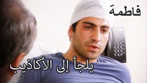 منتجعات فورال إلى الأكاذيب | فاطمه غول | القسم الخاص