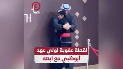 لقطة عفوية لولي عهد أبوظبي مع ابنته