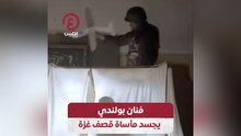فنان بولندي يجسد مأساة قصف غزة