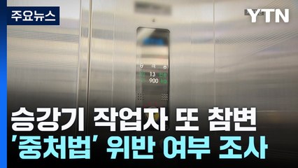 승강기 작업자 또 참변...'중처법' 위반 여부 조사 / YTN