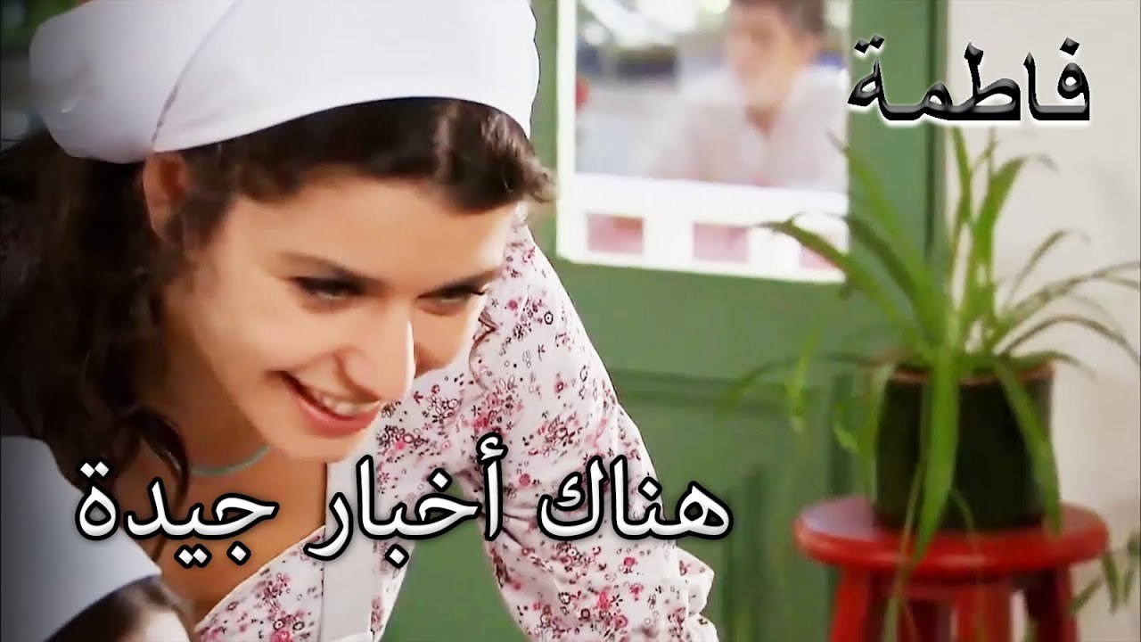 هناك أخبار جيدة لفاتماجول | فاطمه غول | القسم الخاص