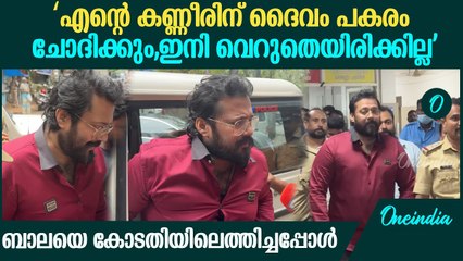ഇപ്പോൾ ആരാണ് കളിക്കുന്നത്, ഞാനാണോ? നടൻ ബാലയെ കോടതിയിലെത്തിച്ചപ്പോൾ | Actor Bala At Court