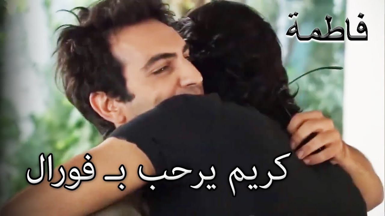 كريم يرحب بـ فورال | فاطمه غول | القسم الخاص