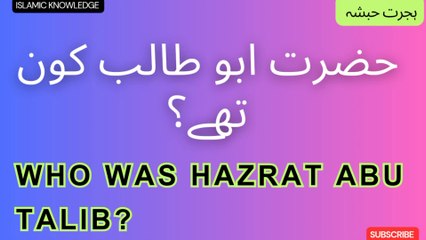 حضرت ابو طالب کون تھے ؟