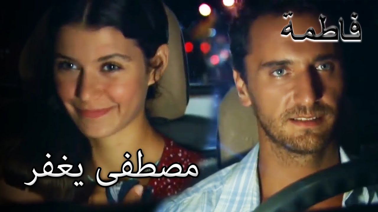 أخذ قلب مصطفى | فاطمه غول | القسم الخاص