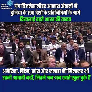 यंग बिजनेस लीडर आकाश अंबानी ने दुनिया के 190 देशों के प्रतिनिधियों के आगे दिखलाई बढ़ते भारत की ताकत कहा अमेरिका, ब्रिटेन, फ्रांस और कनाडा की मिलकर भी उतनी आबादी नहीं जितने भारत में जन- धन खाते खुल चुके है #IMC2024 #mobilecongress #bharatmandapam #pmmodi