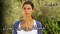 دمر ذكرياته مع مصطفى فاتماجول! | فاطمه غول | القسم الخاص
