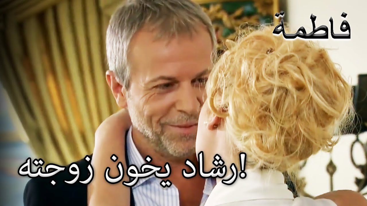 رشاد يلتقي صديقته سرا! | فاطمه غول | القسم الخاص