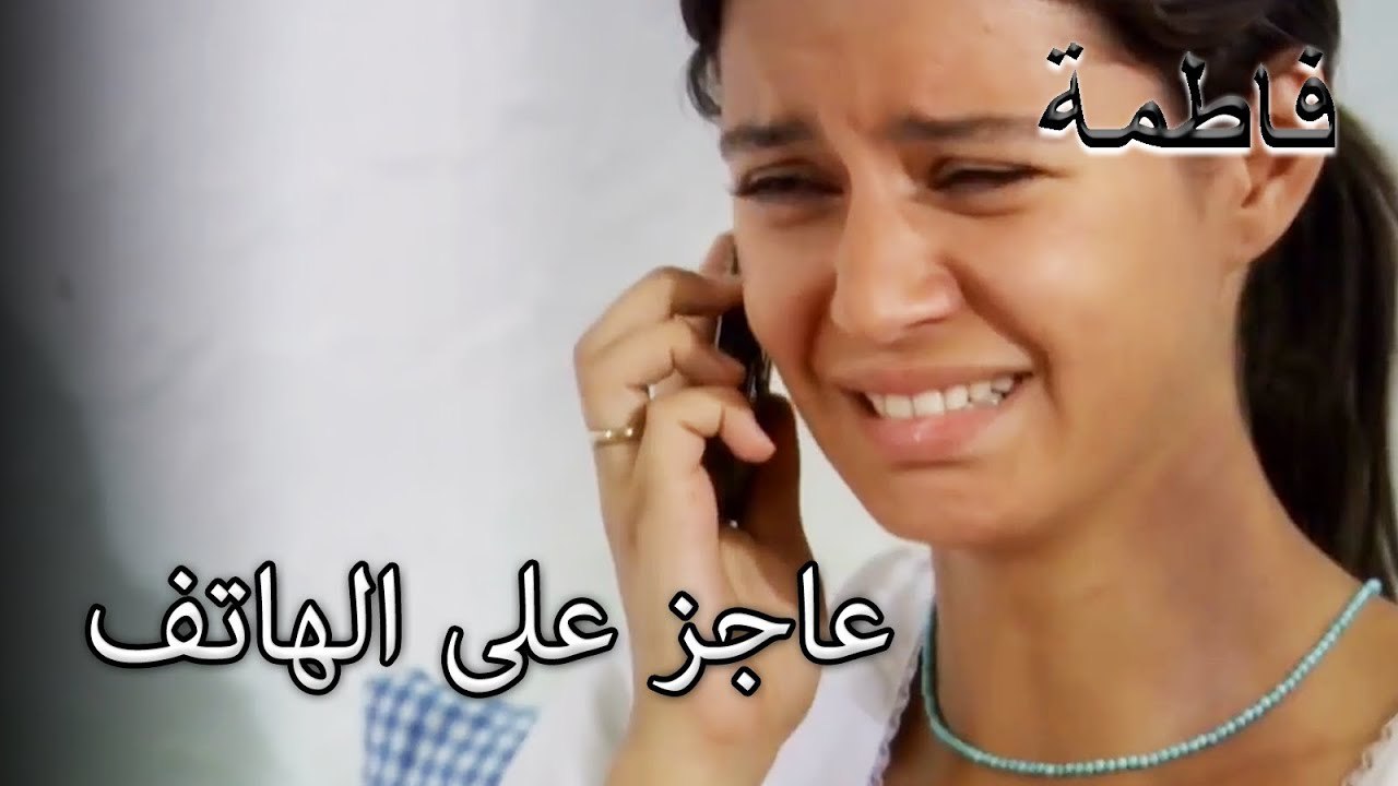 مصطفى لا يرد على الهواتف | فاطمه غول | القسم الخاص