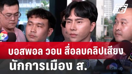 บอสพอล วอน สื่อลบคลิปเสียง นักการเมือง ส. | เข้มข่าวค่ำ | 15 ต.ค. 67