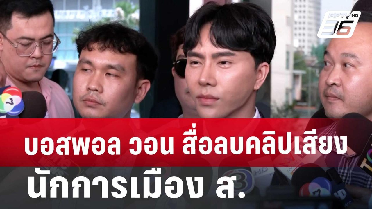 บอสพอล วอน สื่อลบคลิปเสียง นักการเมือง ส. | เข้...