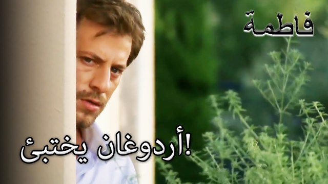 أردوغان يختبئ من الشرطة | فاطمه غول | القسم الخاص