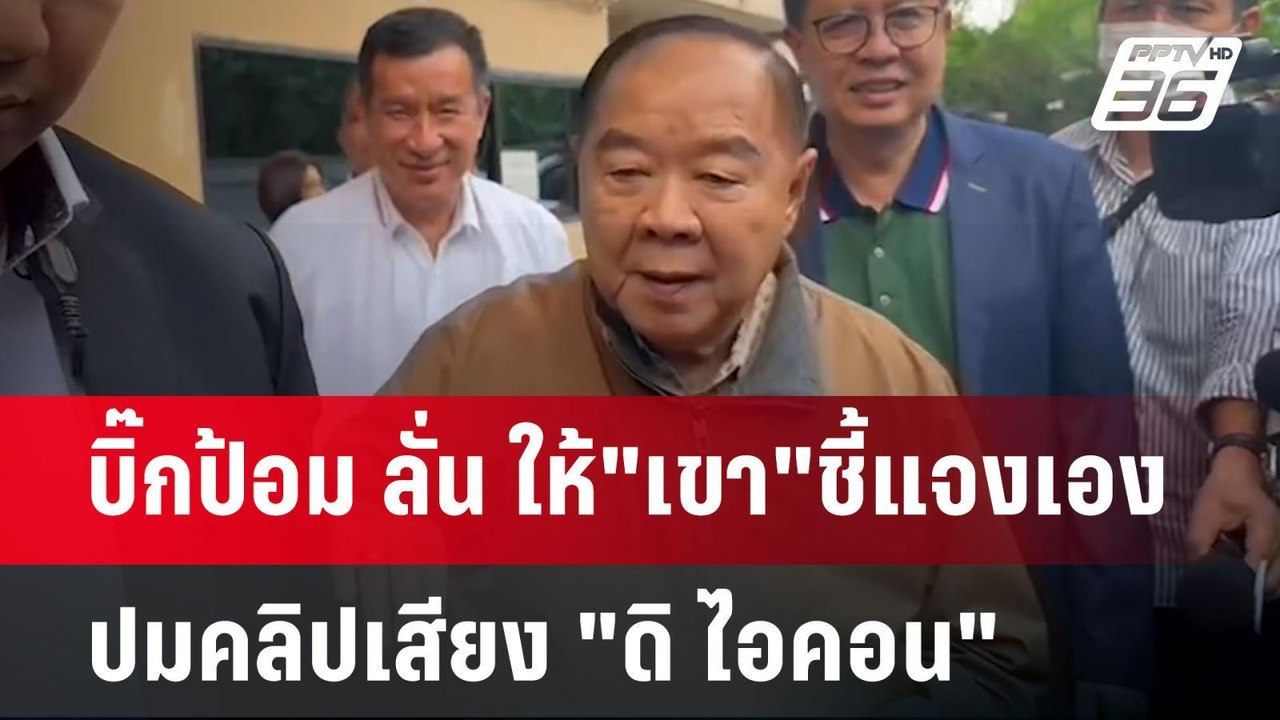 บิ๊กป้อม ลั่น ให้"เขา"ชี้แจงเอง ปมคลิปเสียง "ดิ...