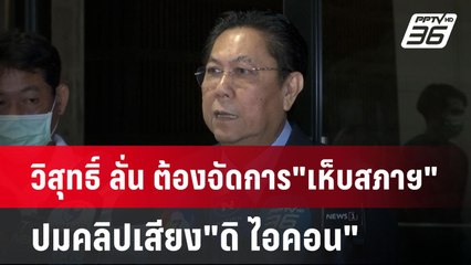 วิสุทธิ์ ลั่น ต้องจัดการ"เห็บสภาฯ" ปมคลิปเสียง"ดิ ไอคอน" | เข้มข่าวค่ำ | 15 ต.ค. 67