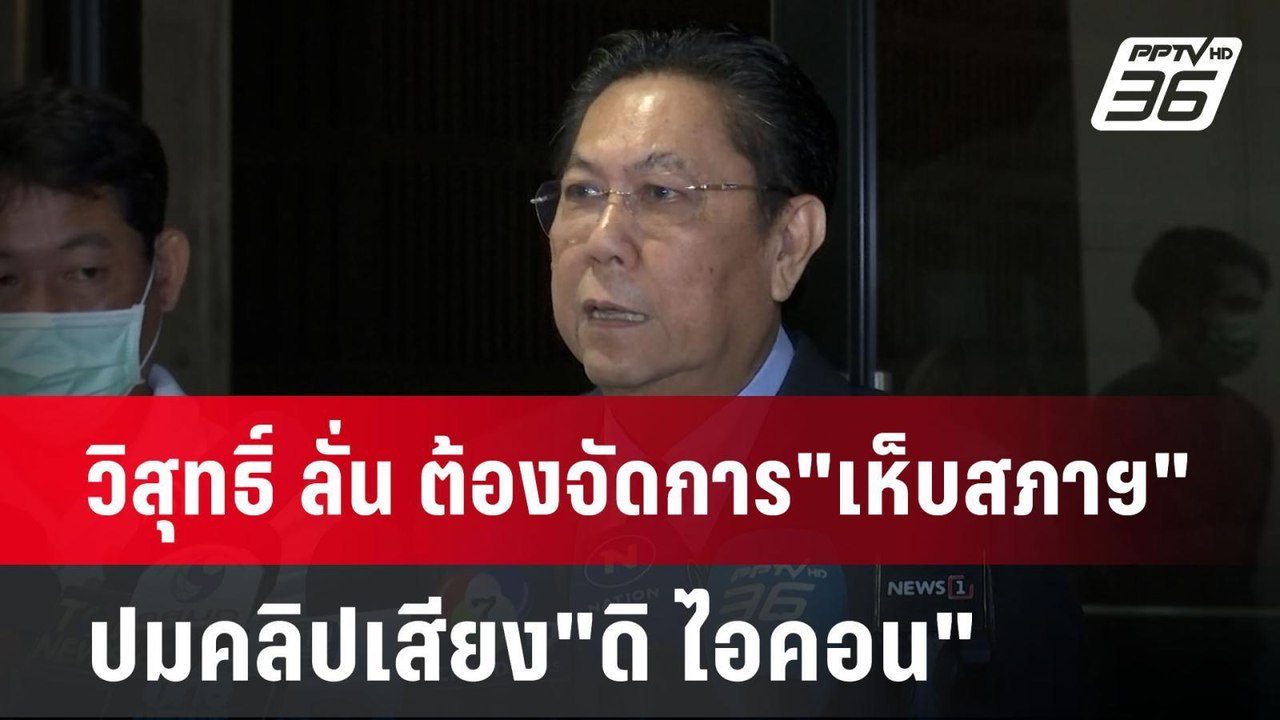 วิสุทธิ์ ลั่น ต้องจัดการ"เห็บสภาฯ" ปมคลิปเสียง"...