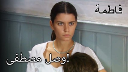 صدم وصول مصطفى! | فاطمه غول | القسم الخاص