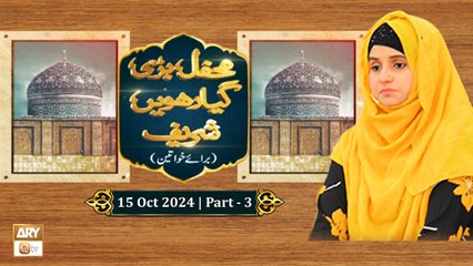 Mehfil Bari Giyahrven Shareef (Baraye Khawateen) - Shaikh Abdul Qadir Jilani RA - 15 Oct 2024 - Part 3 - ARY Qtv