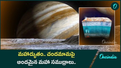 Jupiter's Moon Europa.. చందమామ పై మహా సముద్రాలు | Oneindia Telugu