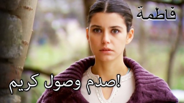 كريم عاد إلى المنزل! | فاطمه غول | القسم الخاص