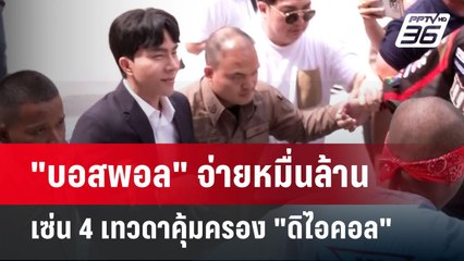"บอสพอล" จ่ายหมื่นล้านเซ่น 4 เทวดาคุ้มครอง "ดิไอคอล" | เข้มข่าวค่ำ | 15 ต.ค. 67