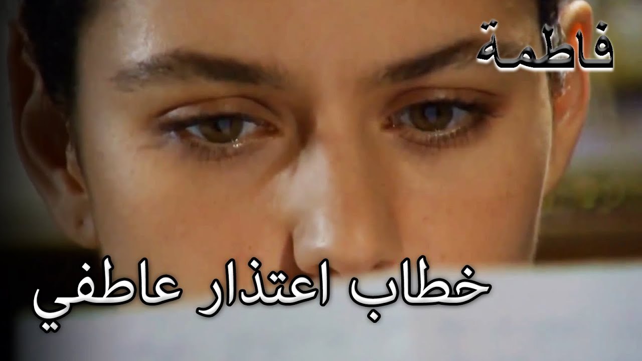 فاتماجول تقرأ رسالة كريم | فاطمه غول | القسم الخاص