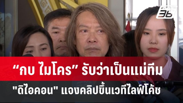 “กบ ไมโคร” รับว่าเป็นแม่ทีม ดิไอคอน แจงคลิปขึ้นเวทีไลฟ์โค้ช | เข้มข่าวค่ำ | 15 ต.ค. 67
